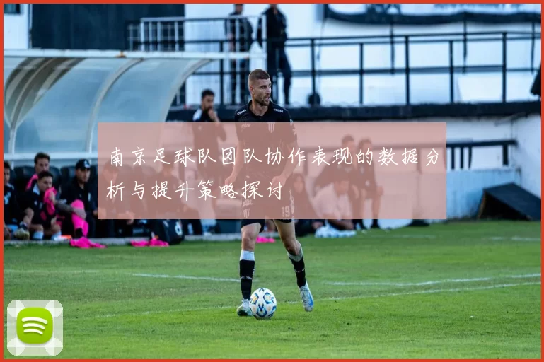 南京足球队团队协作表现的数据分析与提升策略探讨